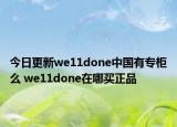 今日更新we11done中國(guó)有專柜么 we11done在哪買正品