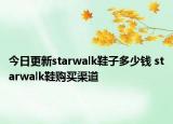 今日更新starwalk鞋子多少錢 starwalk鞋購(gòu)買渠道