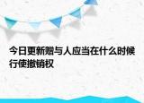 今日更新贈與人應(yīng)當在什么時候行使撤銷權(quán)