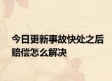 今日更新事故快處之后賠償怎么解決