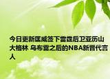 今日更新匡威簽下雷霆后衛(wèi)亞歷山大格林 烏布雷之后的NBA新晉代言人