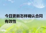 今日更新怎樣確認(rèn)合同有效性