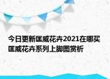 今日更新匡威花卉2021在哪買 匡威花卉系列上腳圖賞析