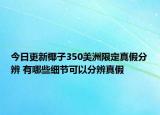 今日更新椰子350美洲限定真假分辨 有哪些細節(jié)可以分辨真假