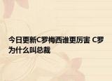 今日更新C羅梅西誰更厲害 C羅為什么叫總裁