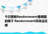 今日更新Randomevent是哪國的牌子 Randomevent實(shí)體店在哪