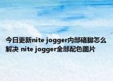 今日更新nite jogger內(nèi)部硌腳怎么解決 nite jogger全部配色圖片