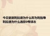 今日更新利拉德為什么稱為利指導(dǎo) 利拉德為什么選擇0號(hào)球衣