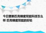 今日更新匹克梯度雙能科技怎么樣 匹克梯度雙能的好處