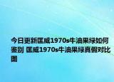 今日更新匡威1970s牛油果綠如何鑒別 匡威1970s牛油果綠真假對(duì)比圖