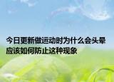 今日更新做運(yùn)動(dòng)時(shí)為什么會(huì)頭暈 應(yīng)該如何防止這種現(xiàn)象