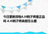 今日更新得物AJ4刺子繡是正品嗎 AJ4刺子繡真假怎么看