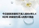 今日更新濃眉將于湖人續(xù)約4年1.46億嗎 濃眉續(xù)約湖人的兩大理由