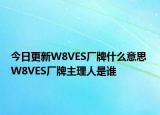 今日更新W8VES廠牌什么意思 W8VES廠牌主理人是誰