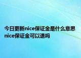 今日更新nice保證金是什么意思 nice保證金可以退嗎