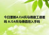 今日更新AJ14兵馬俑做工很差嗎 AJ14兵馬俑值得入手嗎