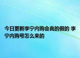 今日更新李寧內(nèi)購(gòu)會(huì)真的假的 李寧內(nèi)購(gòu)號(hào)怎么來(lái)的