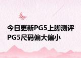 今日更新PG5上腳測評(píng) PG5尺碼偏大偏小