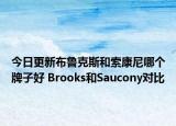 今日更新布魯克斯和索康尼哪個(gè)牌子好 Brooks和Saucony對(duì)比