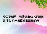 今日更新八一男籃退出CBA的原因是什么 八一男籃解散是真的嗎