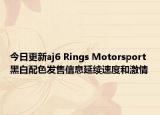 今日更新aj6 Rings Motorsport黑白配色發(fā)售信息延續(xù)速度和激情
