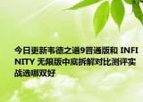 今日更新韋德之道9普通版和 INFINITY 無限版中底拆解對(duì)比測(cè)評(píng)實(shí)戰(zhàn)選哪雙好