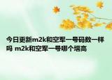 今日更新m2k和空軍一號碼數(shù)一樣嗎 m2k和空軍一號哪個增高