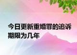 今日更新重婚罪的追訴期限為幾年