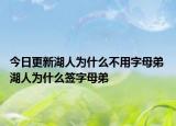 今日更新湖人為什么不用字母弟 湖人為什么簽字母弟