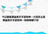 今日更新灌籃高手手游牧紳一大招怎么用 灌籃高手手游牧紳一和阿神哪個(gè)好