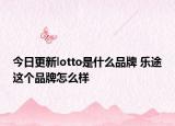 今日更新lotto是什么品牌 樂途這個品牌怎么樣
