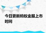 今日更新螞蟻金服上市時間