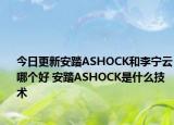 今日更新安踏ASHOCK和李寧云哪個好 安踏ASHOCK是什么技術
