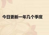 今日更新一年幾個(gè)季度