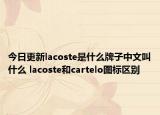 今日更新lacoste是什么牌子中文叫什么 lacoste和cartelo圖標區(qū)別