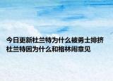 今日更新杜蘭特為什么被勇士排擠 杜蘭特因?yàn)槭裁春透窳拄[意見