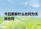 今日更新什么合同為無(wú)效合同