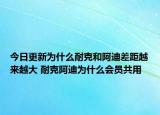 今日更新為什么耐克和阿迪差距越來越大 耐克阿迪為什么會(huì)員共用