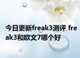 今日更新freak3測評 freak3和歐文7哪個好
