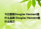 今日更新Douglas Hannant是什么品牌 Douglas Hannant是什么檔次