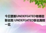 今日更新UNDEFEATED有哪些聯(lián)名鞋 UNDEFEATED聯(lián)名跑鞋一覽