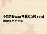 今日更新sacai品牌怎么讀 sacai鞋帶怎么系圖解