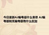 今日更新AJ編號是什么意思 AJ編號版和無編號版有什么區(qū)別