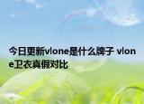 今日更新vlone是什么牌子 vlone衛(wèi)衣真假對(duì)比