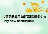 今日更新庫里8單只鞋重量多少 curry flow 8配色有哪些