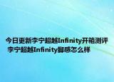 今日更新李寧超越Infinity開箱測評 李寧超越Infinity腳感怎么樣