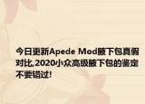 今日更新Apede Mod腋下包真假對比,2020小眾高級腋下包的鑒定不要錯過!