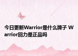 今日更新Warrior是什么牌子 Warrior回力是正品嗎