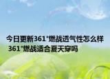 今日更新361°燃戰(zhàn)透氣性怎么樣 361°燃戰(zhàn)適合夏天穿嗎