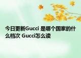 今日更新Gucci 是哪個國家的什么檔次 Gucci怎么讀